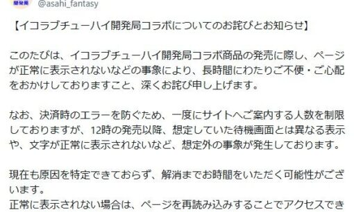 イコラブ人気が運営を飲み込んだ アサヒ空想開発局 =LOVEコラボ発売でサイト不具合