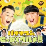 バナナマンせっかくグルメ高知ロケ「炎上」は本当か　拡散後に「どこが問題？」の声が広がる