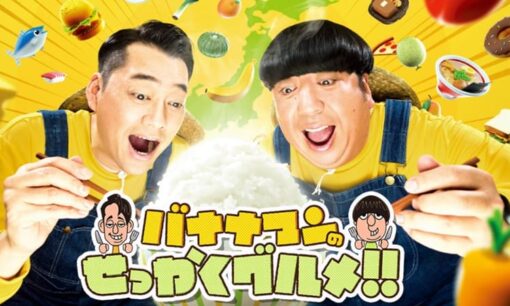 バナナマンせっかくグルメ高知ロケ「炎上」は本当か　拡散後に「どこが問題？」の声が広がる