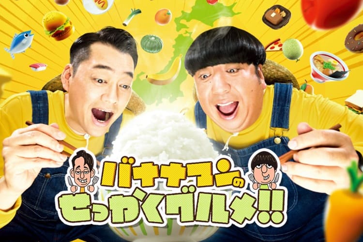 バナナマンのせっかくグルメ！！