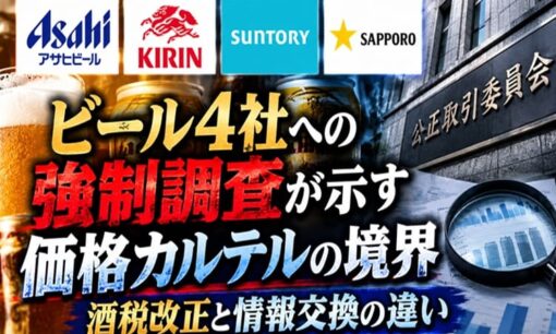 ビール4社への強制調査が示す価格カルテルの境界　酒税改正と情報交換の違い