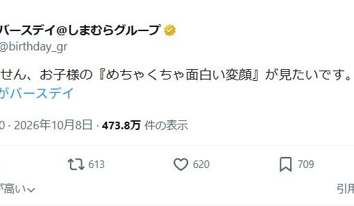 しまむら「バースデイ」公式Xの子ども変顔募集が炎上　ディープフェイク悪用懸念に親の投稿相次ぐ