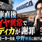 納車直後タイヤ異常でバディカが謝罪　ビッグモーター出身、中野社長に向けられる視線