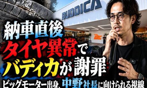 納車直後タイヤ異常でバディカが謝罪　ビッグモーター出身、中野社長に向けられる視線