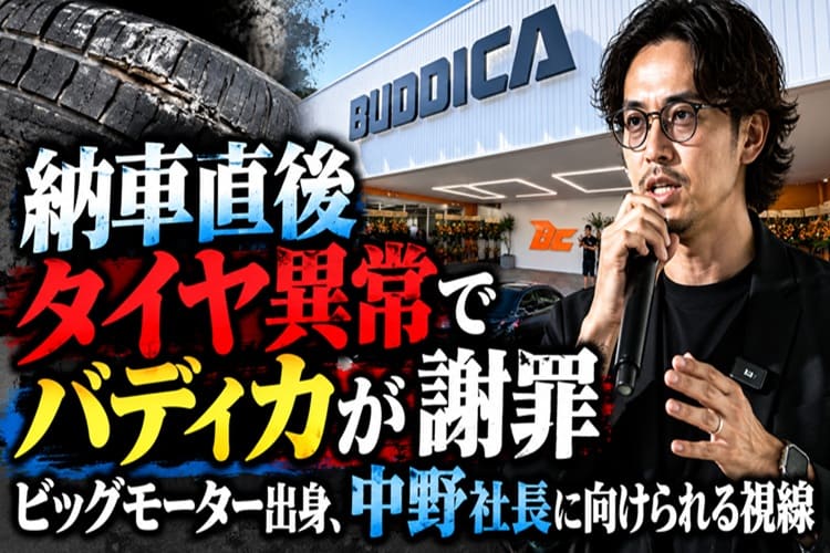 中古車販売 バディカ タイヤ 謝罪