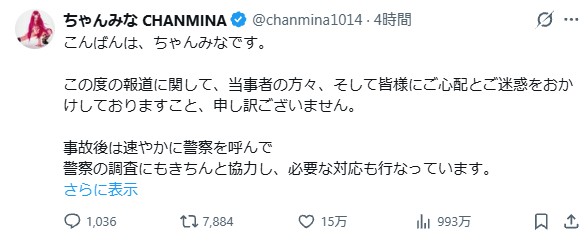 ちゃんみな氏・交通事故についての声明