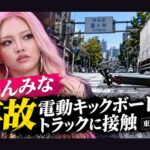 【ちゃんみな事故】電動キックボードとトラックに接触　渋谷区で何があった？