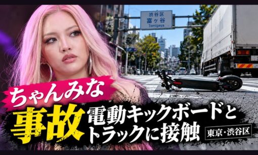 【ちゃんみな事故】電動キックボードとトラックに接触　渋谷区で何があった？