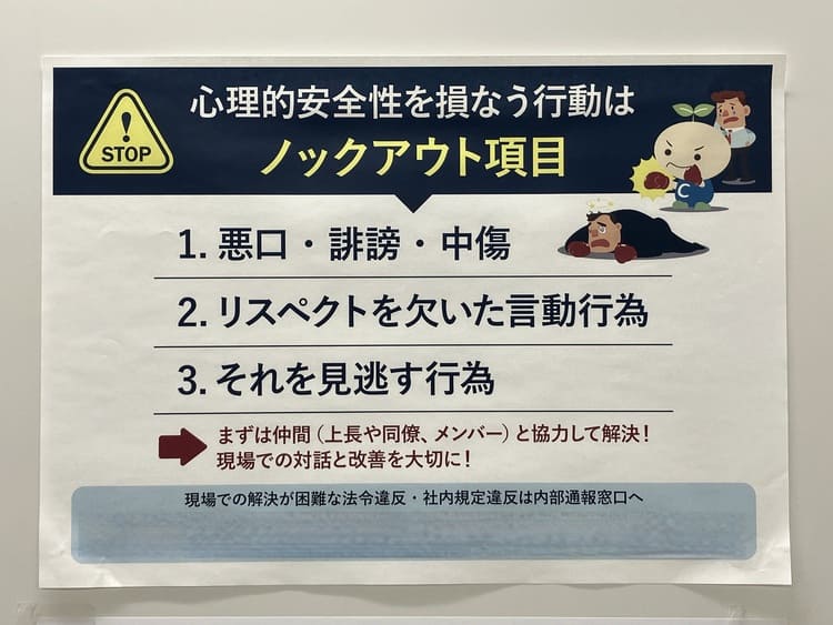 地域新聞社の社内に貼られている、心理的安全性に関する掲示物