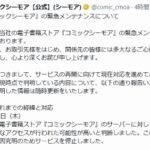 コミックシーモア緊急メンテで露呈 買った漫画が消える日 電子書籍という所有の幻想