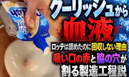 クーリッシュから血液、ロッテは認めたのに回収しない理由  吸い口の赤と脇の穴が割る製造工程説