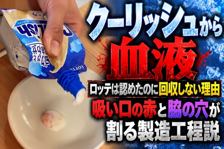 クーリッシュ　血液　混入