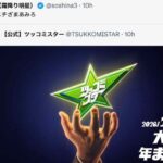 粗品「記事を取り下げろ」スポニチに激怒も翌朝掲載　大晦日特番めぐる異例の攻防