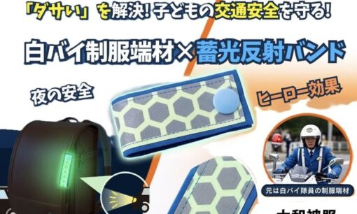 白バイ隊員の服が変身？大和被服が挑む子どもの安全アイデア