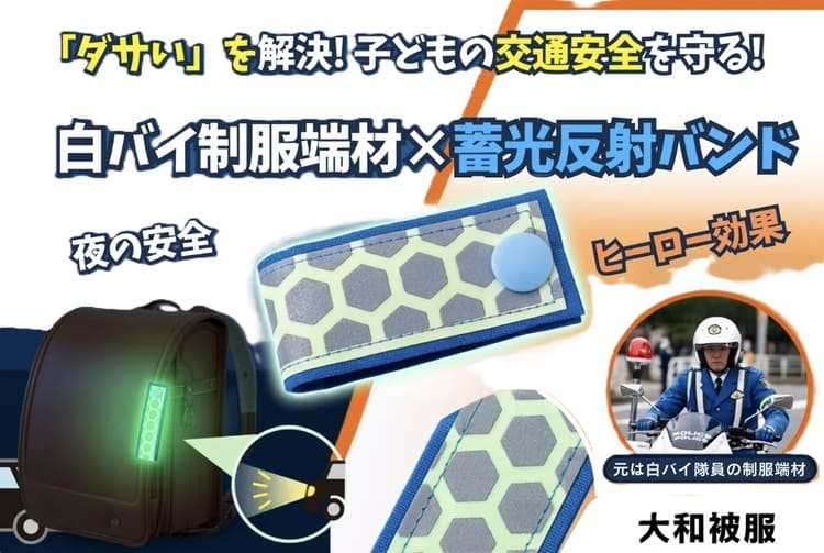 白バイ隊員の服が変身？大和被服が挑む子どもの安全アイデア
