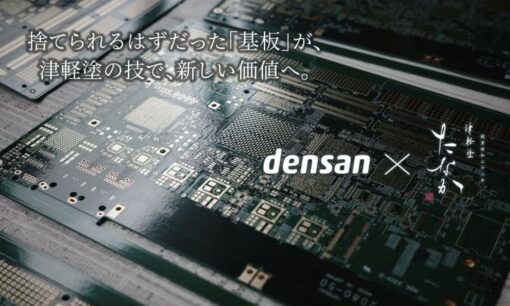捨てられるはずの電子基板が工芸品に変わる電産の挑戦