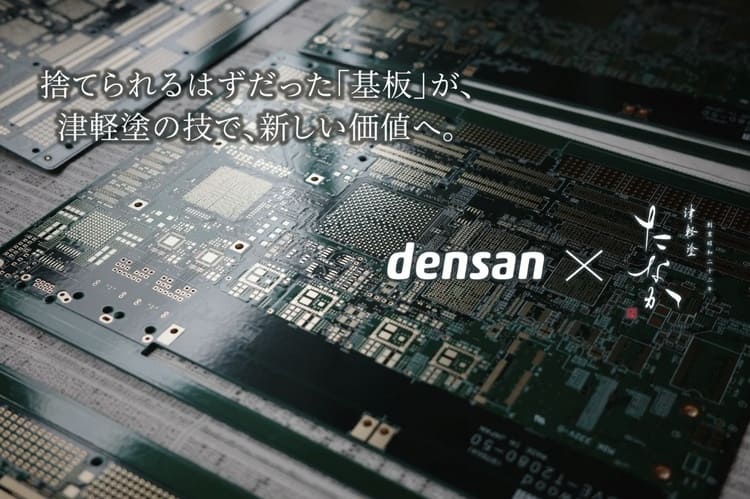 捨てられるはずの電子基板が工芸品に変わる電産の挑戦