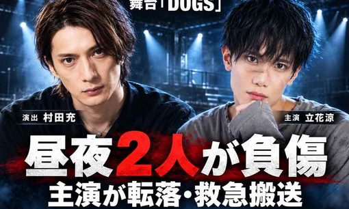 村田充演出の舞台「DOGS」で1日2人負傷　主演が転落し救急搬送