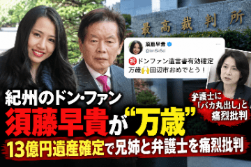 須藤早貴が「万歳」なぜ？紀州のドン・ファン13億円遺言確定で兄姉と”コスプレ弁護士”を痛烈批判