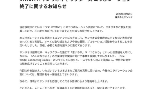 サンリオ「VIVANT」コラボ突然中止　中国の批判で日本も販売終了、「みんななかよく」は誰のため？