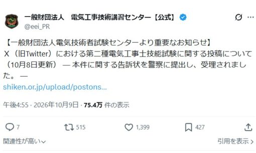 第二種電気工事士試験 不正デマ投稿で試験センターが刑事告訴 本人アカウントは今どこへ