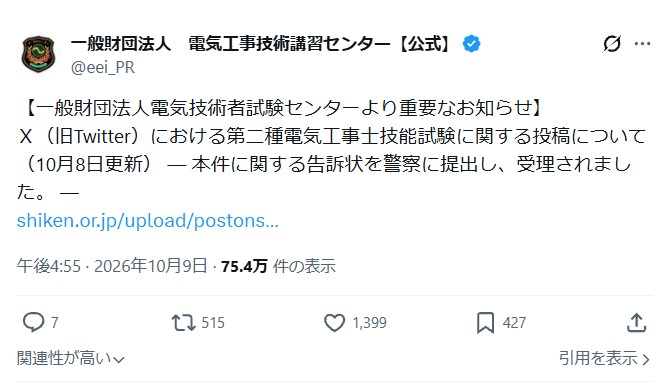 一般財団法人　電気工事技術講習センター【公式】・声明