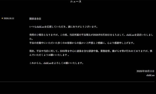 平良翔太がCLUB Leoを電撃退店。倉木華さん騒動の渦中、囁かれる逃亡説は？