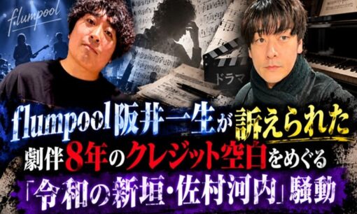 flumpool阪井一生が訴えられた　劇伴8年のクレジット空白をめぐる「令和の新垣・佐村河内」騒動
