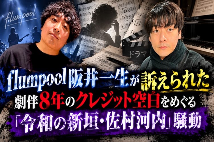 flumpool　坂井一生　大浦史記