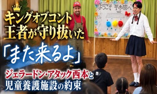 キングオブコント王者が守り抜いた「また来るよ」　ジェラードン・アタック西本と児童養護施設の約束