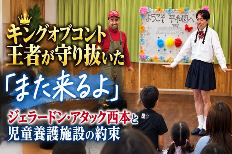 お笑い芸人 ジェラードン アタック西本