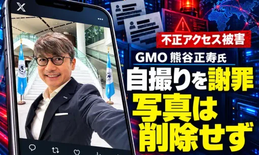 GMO熊谷正寿氏、不正アクセス渦中の自撮り笑顔を謝罪も写真は削除せず　「脅迫に屈しない」