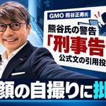 GMO熊谷正寿氏のSNS対応に批判　不正アクセス問題が続くなか、笑顔の自撮りと「刑事告訴」警告