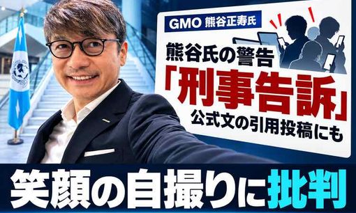 GMO熊谷正寿氏のSNS対応に批判　不正アクセス問題が続くなか、笑顔の自撮りと「刑事告訴」警告