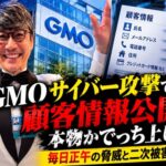 GMOサイバー攻撃で顧客情報公開、本物かでっち上げか　毎日正午の脅威と二次被害の連鎖