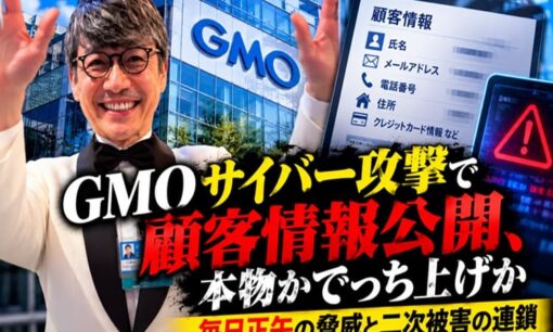 GMOサイバー攻撃で顧客情報公開、本物かでっち上げか　毎日正午の脅威と二次被害の連鎖