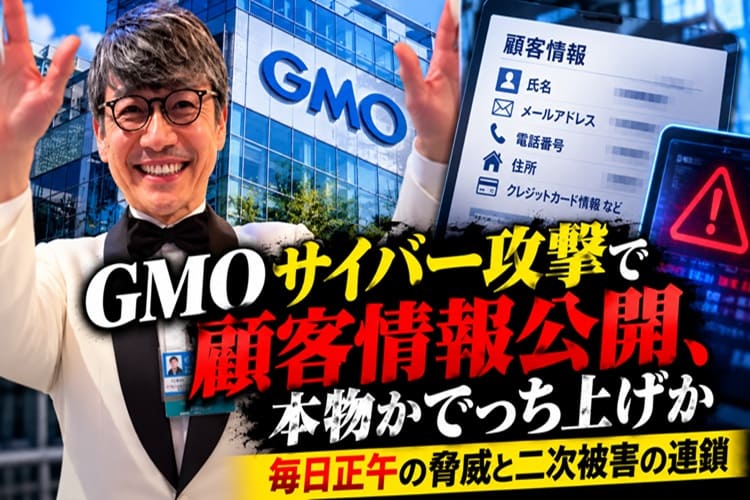 GMO サイバー攻撃　個人情報流出