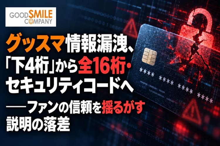 グッドスマイルカンパニー 情報漏洩