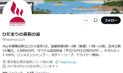 鶯谷の銭湯・萩の湯で防犯カメラ設置が物議　脱衣所の撮影は違法なのか