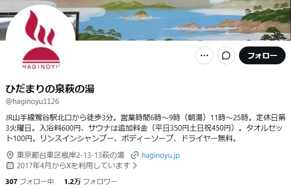 ひだまり泉萩の湯X