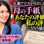 「あなたの評価は私の評価」広瀬アリスが号泣した母の手紙にSNS騒然…摂食障害と妹 すずの陰に見えた違和感