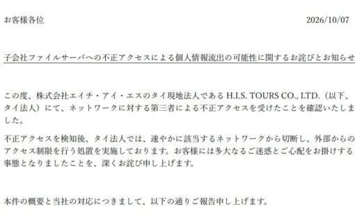 HIS、タイ現地法人への不正アクセスで627名のパスポート情報流出か 発覚から約10カ月、隠蔽ではと批判噴出