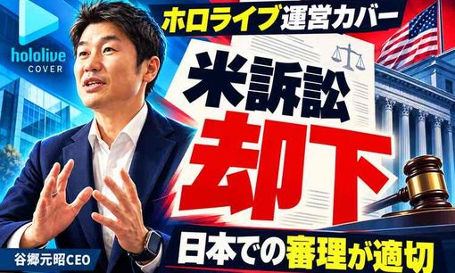 ホロライブ運営カバーによる米訴訟を却下　カリフォルニア州地裁、弁護士なしの被告の申立て認める