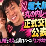 堀大輔と丸の内レイナが正式交際を公表　3週間でLINEとキスを公開するペースに「エンタメカップル」の声