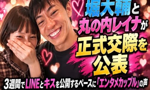 堀大輔と丸の内レイナが正式交際を公表　3週間でLINEとキスを公開するペースに「エンタメカップル」の声