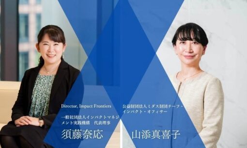 インパクトレポートの本質は成果報告ではない　専門家と語るミダス財団のインパクトマネジメントの実践