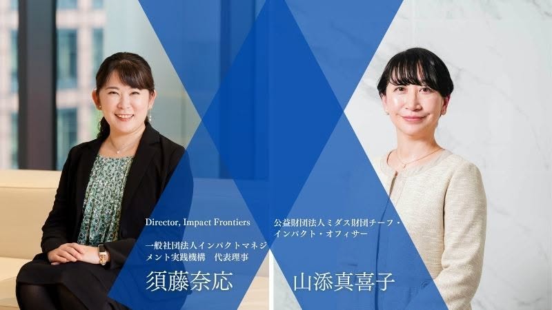 専門家と語るミダス財団のインパクトマネジメントの実践 サムネイル