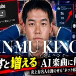 INMU KINGがYouTube削除　2600万再生のAI楽曲に何が？「消すと増える」の皮肉