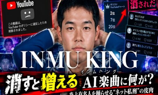 INMU KINGがYouTube削除　2600万再生のAI楽曲に何が？「消すと増える」の皮肉