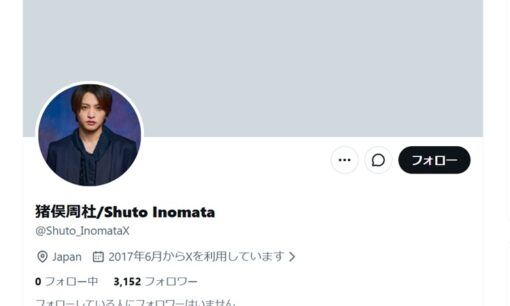 570万表示の謝罪文は本人か、猪俣周杜を名乗る投稿に偽アカウント疑惑が広がる
